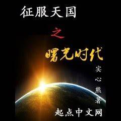 Conquer the Dawn of Heaven