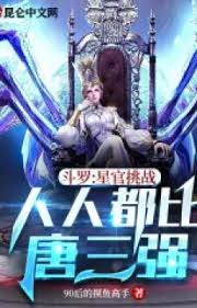 Douluo: Star Officials Challenge, Everyone is Better Than Tang San
