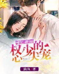 Dumb bride: Mr.Quan’s spoiled girl