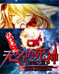 Fairy Tail: The Nameless Grim Reaper