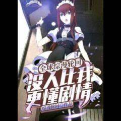 Global Reincarnation: No One Understands The Plot Better Than Me