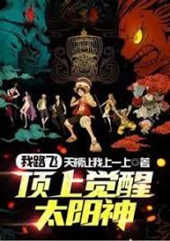I, Luffy, Awaken the Sun God on the Top