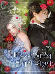 I Become The Wife of The Male Lead