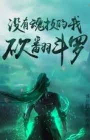 I Don’t Have a Soul Skill, I’ll Cut Down the Douluo