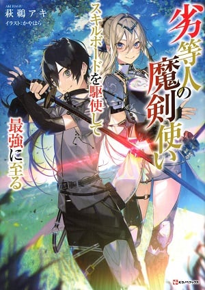 INFERIOR MAGIC SWORDSMAN: USING THE SKILL BOARD TO BECOME THE STRONGEST