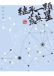Inheriting a Desolate Star