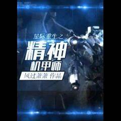 Interstellar Rebirth: Spiritual Mechatronics