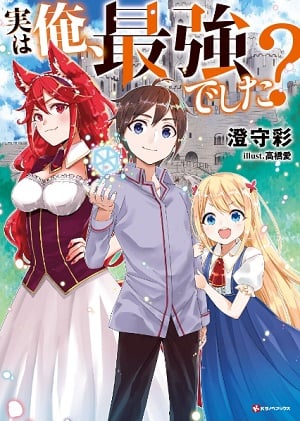 JITSU WA ORE, SAIKYOU DESHITA? ~ TENSEI CHOKUGO WA DONZOKO SUTĀTO, DEMO BAN’NŌ MAHŌ DE GYAKUTEN JINSEI O JŌSHŌ-CHŪ!