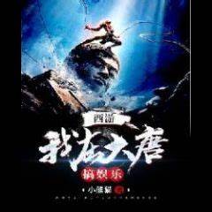 Journey to the West: I Am Entertaining in the Great Tang