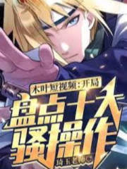Konoha: Inventory of the Top Ten Show Operations at the Beginning