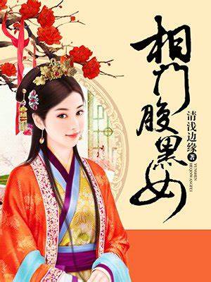 Minister Family’s Black Belly Woman (Phoenix Reborn: the Prime Minister’s Scheming Daughter)