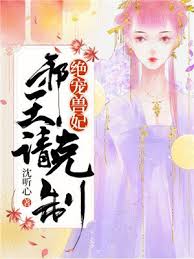 Most spoiled beast concubine: evil king, please restrain