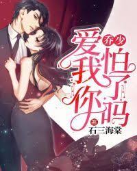 Mr.Qiao, love me, are you afraid?