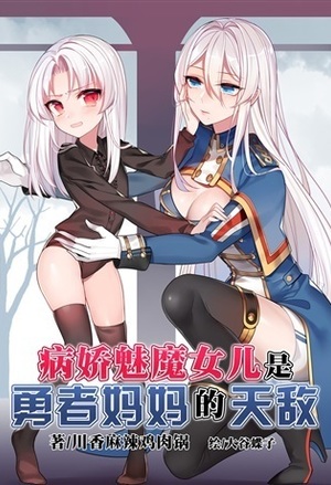 My Yandere Succubus Daughter is Mommy-Warrior’s Natural Enemy