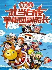 One Piece: Wudang Baiye, Deputy Captain of the Straw Hats