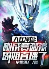 People In Zeta: Just Becoming a Saiga Was Broadcast Live By Zhou Jie