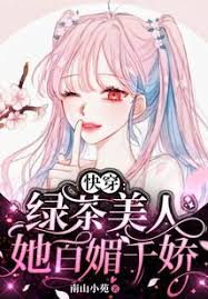 Quick Transmigration: The Green Tea Beauty, She is All Charming and Charming