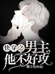 Quick Transmigration, the Male Lead is Not Easy to Top
