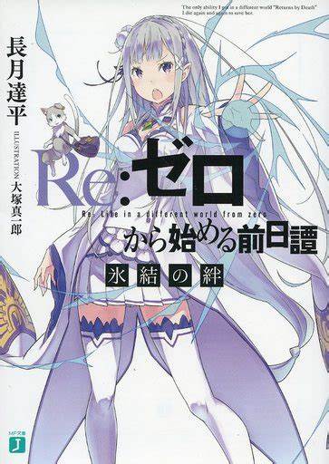 Re:Zero Prequel: Bond of Ice