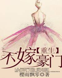 Rebirth: never marry a rich man