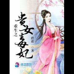 Rebirth: Noble Woman, Poisonous Concubine