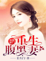 Rebirth for love: a wife with a black belly is going to take the top spot!