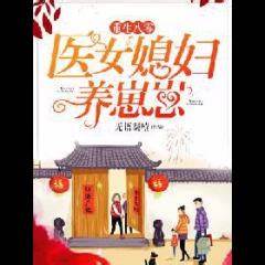 Rebirth to 80s: A Doctor’s Daughter-in-law Raises a Cub