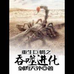 Reborn as a Giant Scorpion: Evolution by Consumption
