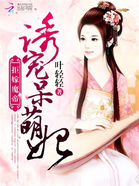 Refuse to Marry the Demon Emperor: Lure and Pamper the Adorkable Concubine (Refuse to Marry the Demon Emperor)