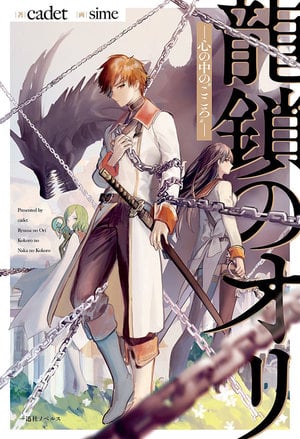 Ryuu Kusari no Ori -Kokoro no Uchi no ‘Kokoro’