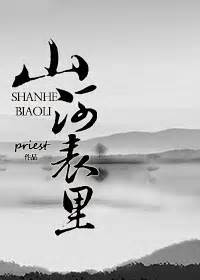 Shan He Biao Li
