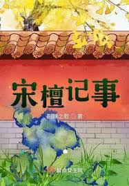 Song Tan Jishi