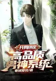 Start Binding: High-quality Male God System