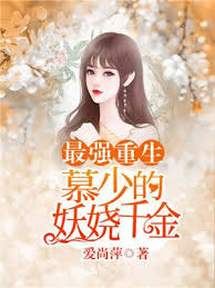 Strongest Rebirth: Mr.Mu’s Enchanting wife