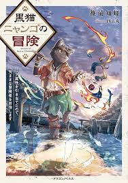 The Adventures Of The Black Cat Nyango – I’ve Received A Rare Attribute, So I Aim To Be A Carefree Adventurer