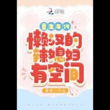 The Age of Rebirth: Lazy Man’s Hot Daughter-in-law Has Space