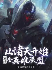 The All-League of Legends Starts From the Heavens