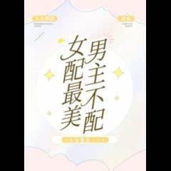 The Female Partner is the Most Beautiful, But the Male Lead is Not Worthy