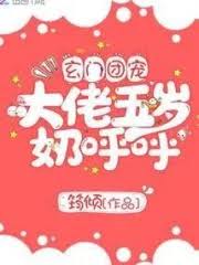 The Five-year-old Milk of the Xuanmen Group’s Favorite Boss
