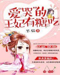 The princess who loves to “cry” has candy