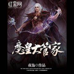 The Steward Demonic Emperor (Magic Emperor / Demonic Sovereign Head Butler)