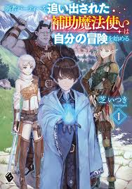 The Support Magician Who Was Kicked Out of The Hero Party Will Begin His Adventure