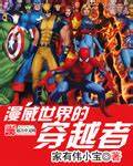 The Traverser of Marvel World