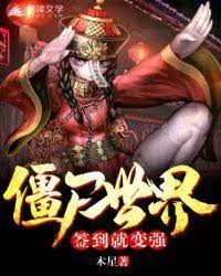 The World of Zombies: Start to send the bell to Jiu Shu