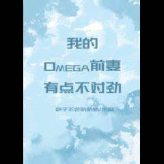 There is Something Wrong with My Omega Ex-wife