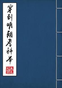 Transmigrating To The Ming Dynastys Imperial Examination