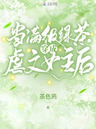 When A Max Level Green Tea Becomes the Heroine of an Abuse Novel