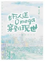 When Heartthrob Omega Wears Into the Present World
