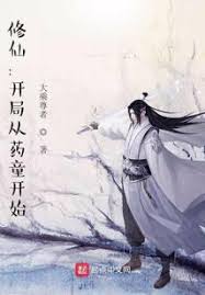 Xiuxian: The Beginning Starts with the Drug Boy