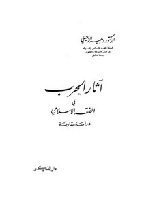 آثار الحرب في الفقه الإسلامي
